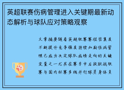 英超联赛伤病管理进入关键期最新动态解析与球队应对策略观察