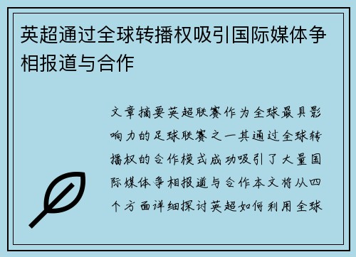 英超通过全球转播权吸引国际媒体争相报道与合作 英超通过全球转播权吸引国际媒体争相报道与合作