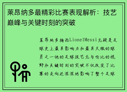 莱昂纳多最精彩比赛表现解析：技艺巅峰与关键时刻的突破