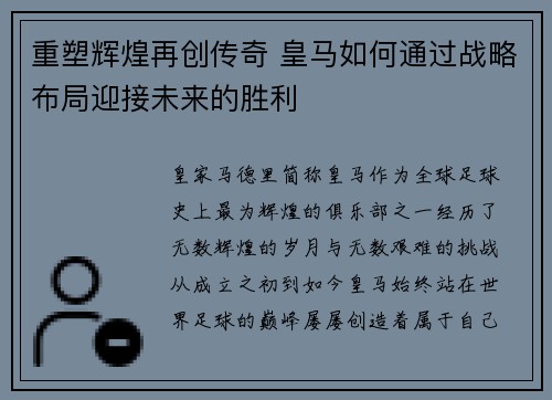 重塑辉煌再创传奇 皇马如何通过战略布局迎接未来的胜利