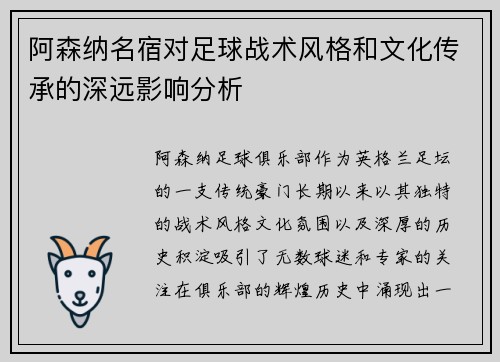阿森纳名宿对足球战术风格和文化传承的深远影响分析