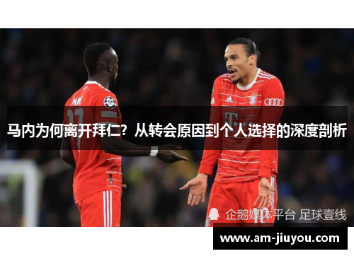 马内为何离开拜仁?从转会原因到个人选择的深度剖析 马内为何离开拜仁?从转会原因到个人选择的深度剖析