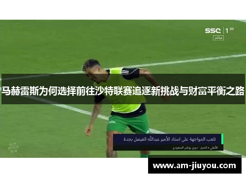 马赫雷斯为何选择前往沙特联赛追逐新挑战与财富平衡之路