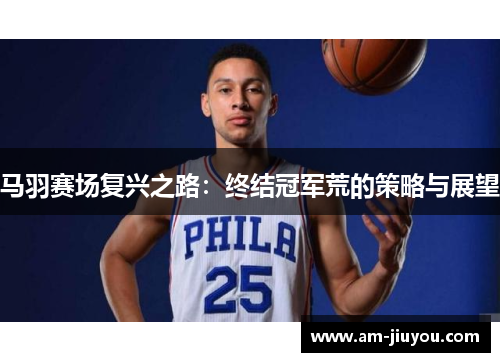 马羽赛场复兴之路：终结冠军荒的策略与展望