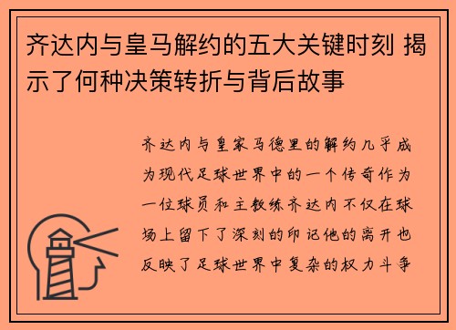 齐达内与皇马解约的五大关键时刻 揭示了何种决策转折与背后故事