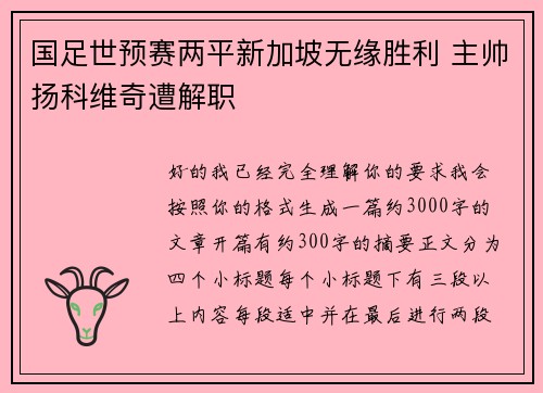 国足世预赛两平新加坡无缘胜利 主帅扬科维奇遭解职