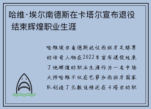 哈维·埃尔南德斯在卡塔尔宣布退役 结束辉煌职业生涯