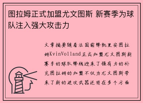 图拉姆正式加盟尤文图斯 新赛季为球队注入强大攻击力