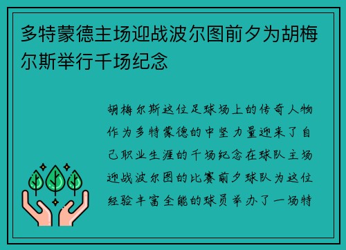 多特蒙德主场迎战波尔图前夕为胡梅尔斯举行千场纪念