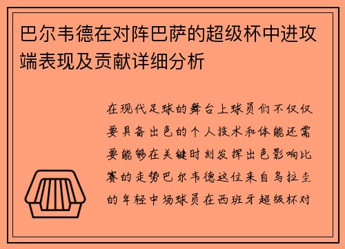 巴尔韦德在对阵巴萨的超级杯中进攻端表现及贡献详细分析