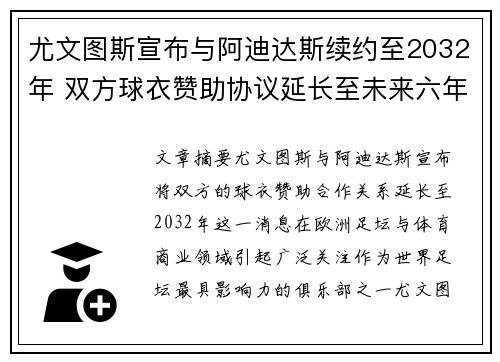 尤文图斯宣布与阿迪达斯续约至2032年 双方球衣赞助协议延长至未来六年