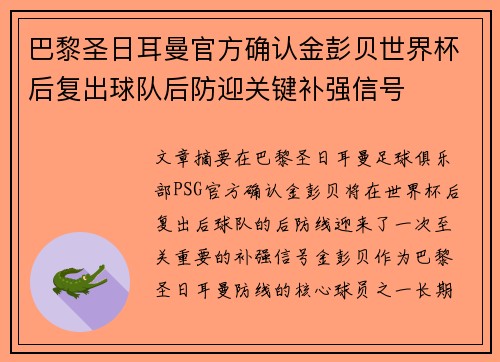 巴黎圣日耳曼官方确认金彭贝世界杯后复出球队后防迎关键补强信号
