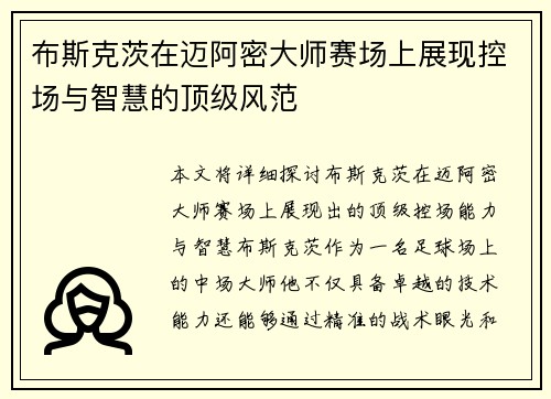 布斯克茨在迈阿密大师赛场上展现控场与智慧的顶级风范