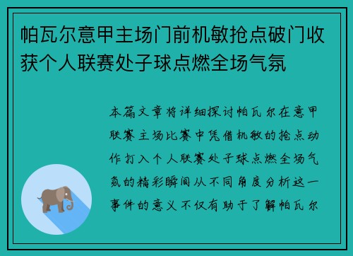 帕瓦尔意甲主场门前机敏抢点破门收获个人联赛处子球点燃全场气氛