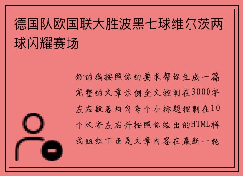 德国队欧国联大胜波黑七球维尔茨两球闪耀赛场