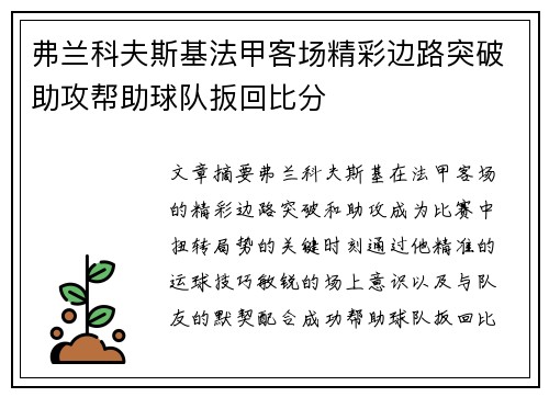 弗兰科夫斯基法甲客场精彩边路突破助攻帮助球队扳回比分