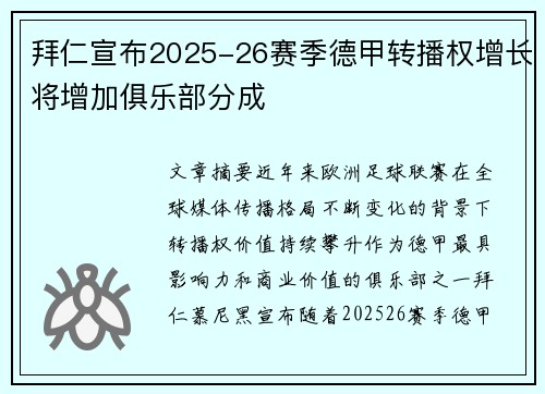 拜仁宣布2025-26赛季德甲转播权增长将增加俱乐部分成