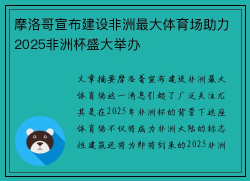 摩洛哥宣布建设非洲最大体育场助力2025非洲杯盛大举办