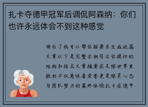 扎卡夺德甲冠军后调侃阿森纳：你们也许永远体会不到这种感觉