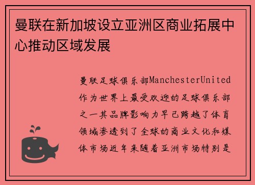 曼联在新加坡设立亚洲区商业拓展中心推动区域发展