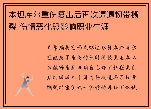 本坦库尔重伤复出后再次遭遇韧带撕裂 伤情恶化恐影响职业生涯