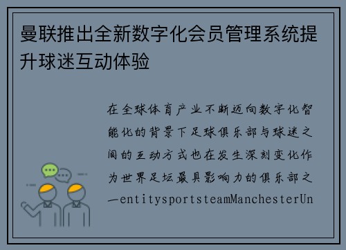 曼联推出全新数字化会员管理系统提升球迷互动体验