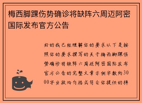 梅西脚踝伤势确诊将缺阵六周迈阿密国际发布官方公告