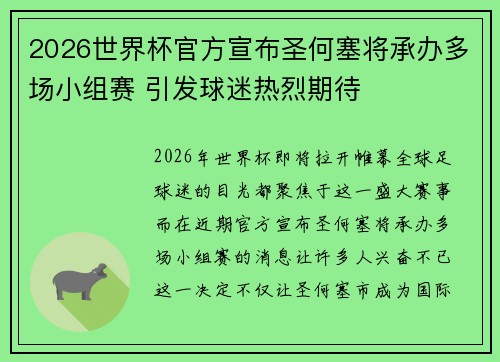 2026世界杯官方宣布圣何塞将承办多场小组赛 引发球迷热烈期待
