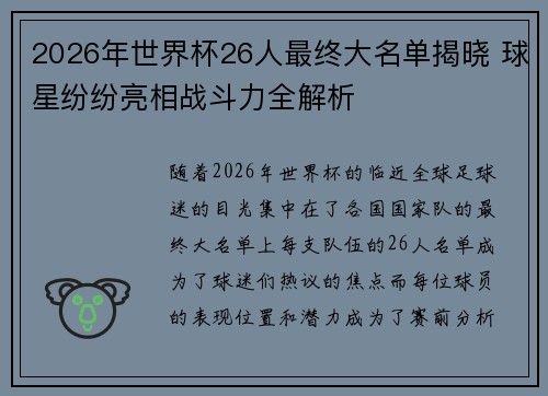 2026年世界杯26人最终大名单揭晓 球星纷纷亮相战斗力全解析