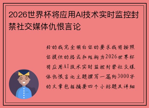 2026世界杯将应用AI技术实时监控封禁社交媒体仇恨言论