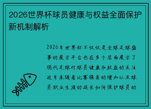2026世界杯球员健康与权益全面保护新机制解析