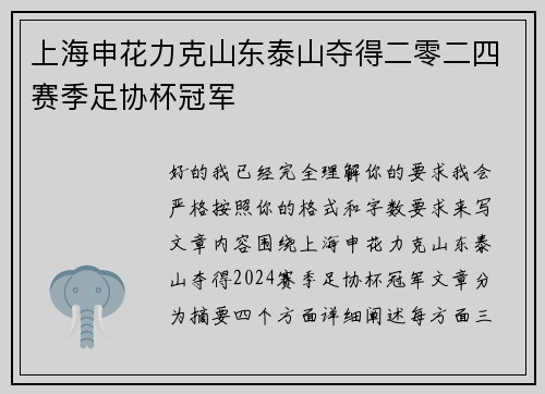 上海申花力克山东泰山夺得二零二四赛季足协杯冠军