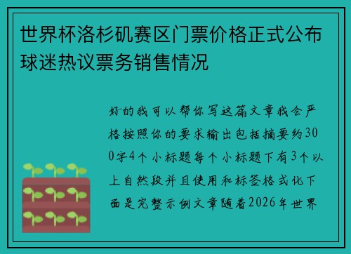 世界杯洛杉矶赛区门票价格正式公布球迷热议票务销售情况