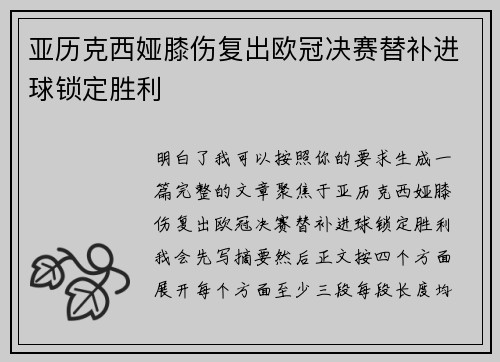 亚历克西娅膝伤复出欧冠决赛替补进球锁定胜利