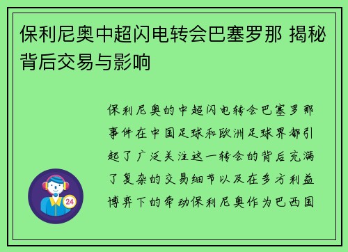 保利尼奥中超闪电转会巴塞罗那 揭秘背后交易与影响