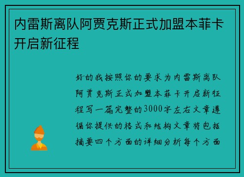 内雷斯离队阿贾克斯正式加盟本菲卡开启新征程