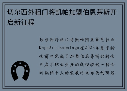 切尔西外租门将凯帕加盟伯恩茅斯开启新征程