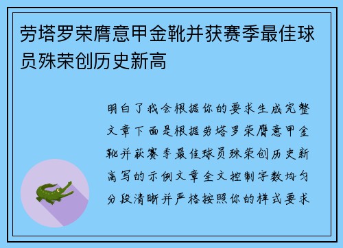 劳塔罗荣膺意甲金靴并获赛季最佳球员殊荣创历史新高