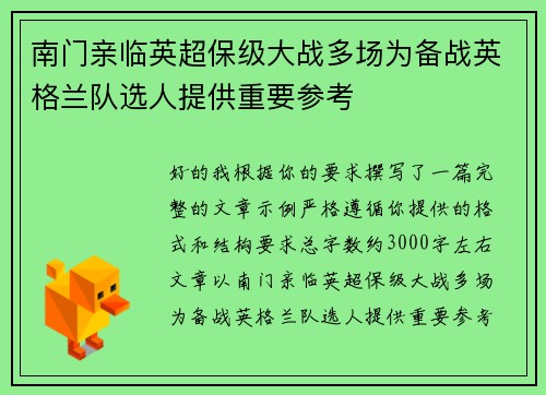 南门亲临英超保级大战多场为备战英格兰队选人提供重要参考