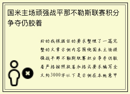 国米主场顽强战平那不勒斯联赛积分争夺仍胶着