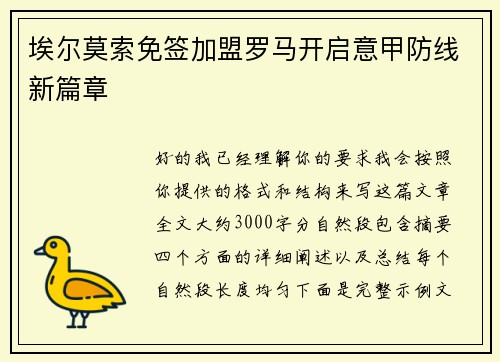 埃尔莫索免签加盟罗马开启意甲防线新篇章