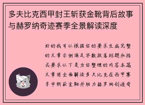 多夫比克西甲封王斩获金靴背后故事与赫罗纳奇迹赛季全景解读深度