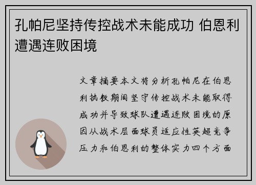 孔帕尼坚持传控战术未能成功 伯恩利遭遇连败困境 孔帕尼坚持传控战术未能成功 伯恩利遭遇连败困境