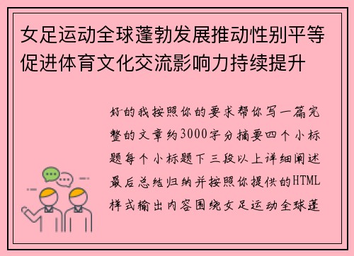 女足运动全球蓬勃发展推动性别平等促进体育文化交流影响力持续提升
