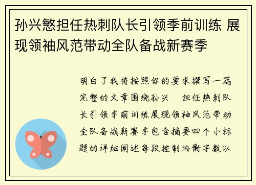 孙兴慜担任热刺队长引领季前训练 展现领袖风范带动全队备战新赛季