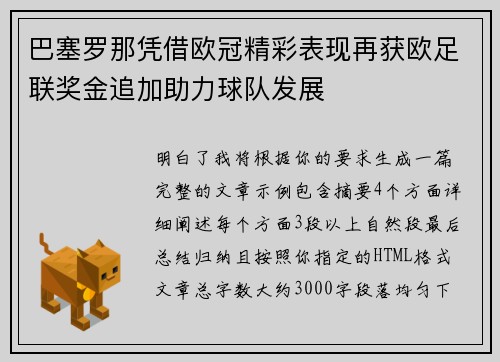 巴塞罗那凭借欧冠精彩表现再获欧足联奖金追加助力球队发展 巴塞罗那凭借欧冠精彩表现再获欧足联奖金追加助力球队发展