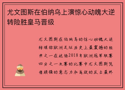 尤文图斯在伯纳乌上演惊心动魄大逆转险胜皇马晋级