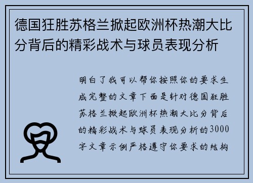 德国狂胜苏格兰掀起欧洲杯热潮大比分背后的精彩战术与球员表现分析 德国狂胜苏格兰掀起欧洲杯热潮大比分背后的精彩战术与球员表现分析