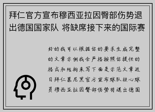 拜仁官方宣布穆西亚拉因臀部伤势退出德国国家队 将缺席接下来的国际赛事 拜仁官方宣布穆西亚拉因臀部伤势退出德国国家队 将缺席接下来的国际赛事