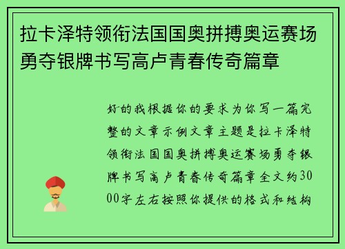 拉卡泽特领衔法国国奥拼搏奥运赛场勇夺银牌书写高卢青春传奇篇章